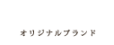 オリジナルブランド