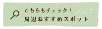 周辺おすすめスポット